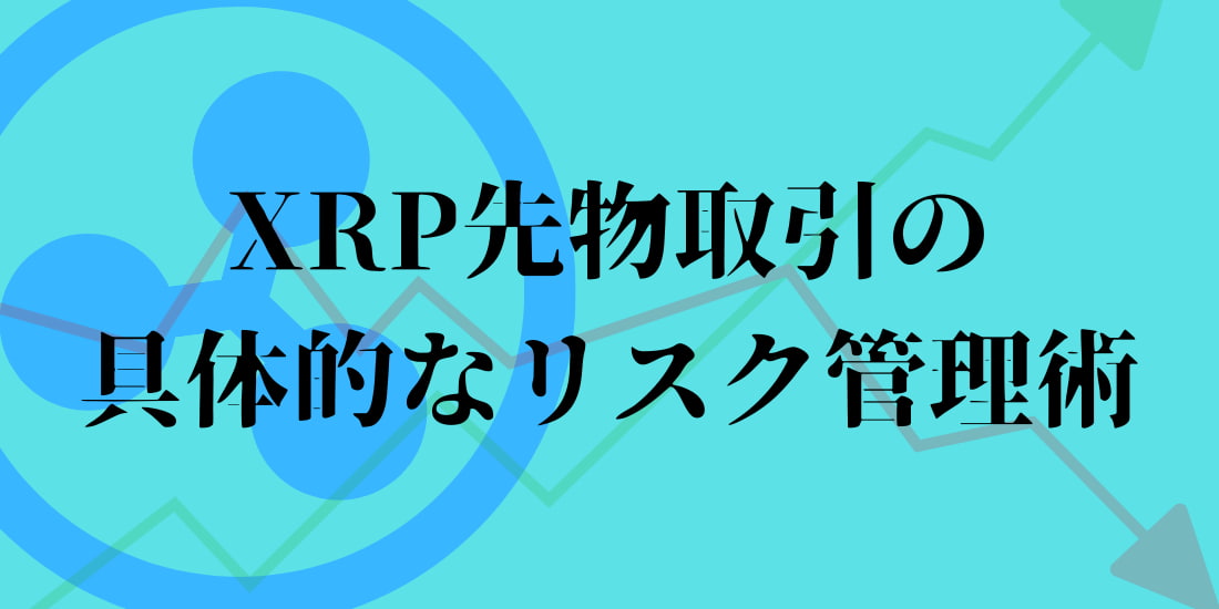 xrpの先物取引の具体的なリスク管理術