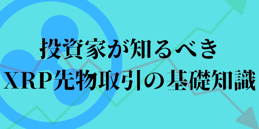 xrpの先物取引の基礎知識