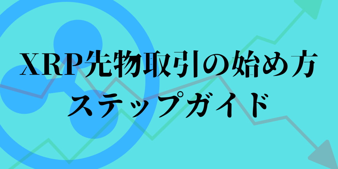 xrpの先物取引の始め方