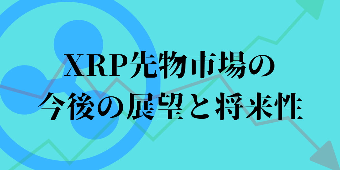 xrpの先物取引の展望と将来性