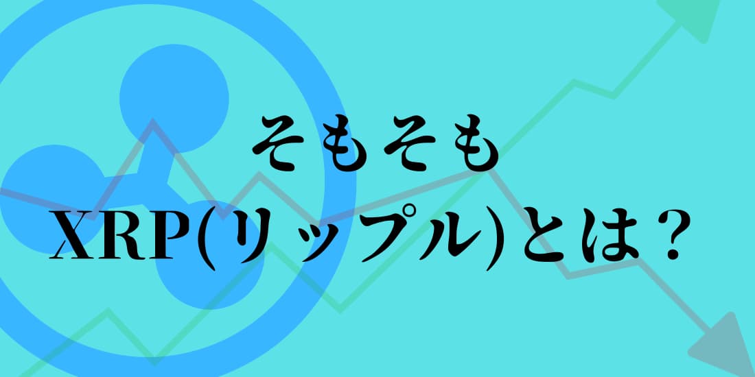 xrpの先物取引リップルの解説